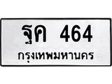12.ทะเบียนรถ ฐค 464 ทะเบียนมงคล 464