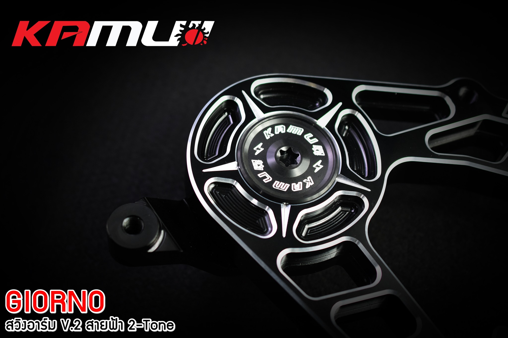 สวิงอาร์ม Kamui CNC V.2 สายฟ้า 2-Tone ตรงรุ่น GIORNO+ - สีเงินล้วน ราคา 4900 บาท สีดำ-เงิน ราคา 5500 บาท