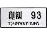 ทะเบียนรถ 93 ทะเบียนมงคล ญฒ 93 ผลรวมดี 19