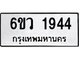 รับจองทะเบียนรถ 1944 หมวดใหม่ 6ขว 1944 ทะเบียนมงคล ผลรวมดี 32