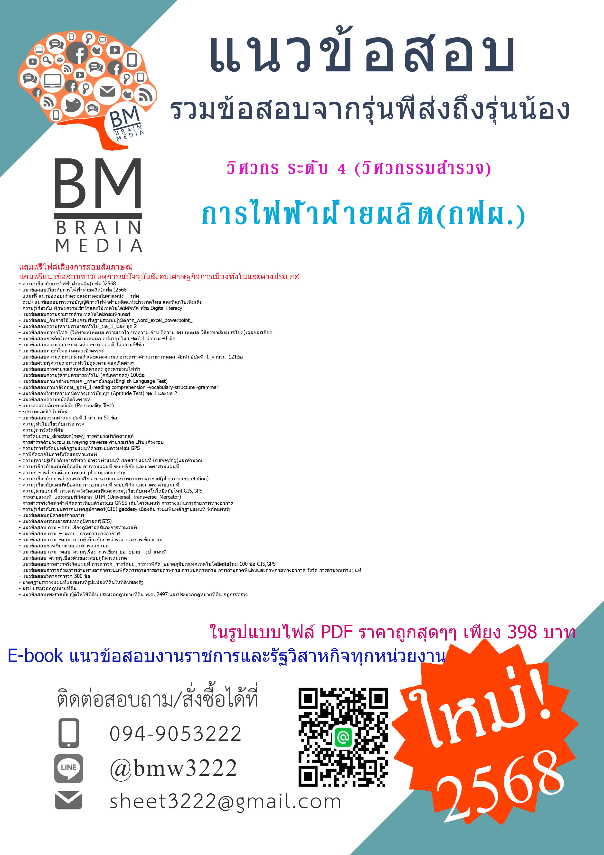 ++ปรับปรุงใหม่ที่สุด{{2568}}#คู่มือเตรียมสอบวิศวกร ระดับ 4 (วิศวกรรมสำรวจ)การไฟฟ้าฝ่ายผลิต(กฟผ.)[พร้อมเฉลย]