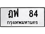 1.ทะเบียนรถ 84 ทะเบียนมงคล ฎฟ 84 จากกรมขนส่ง