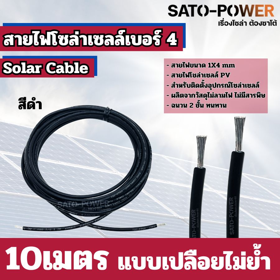 สายไฟโซล่าเซลล์ สาย PV เบอร์ 4 เบอร์ 6 ย้ำหัวท้าย 3เมตร, 5เมตร, 10เมตร สายไฟโซล่าเซลล์