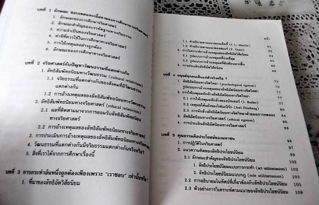 จริยศาสตร์ ทฤษฎีและการวิเคราะห์ปัญหาจริยธรรม