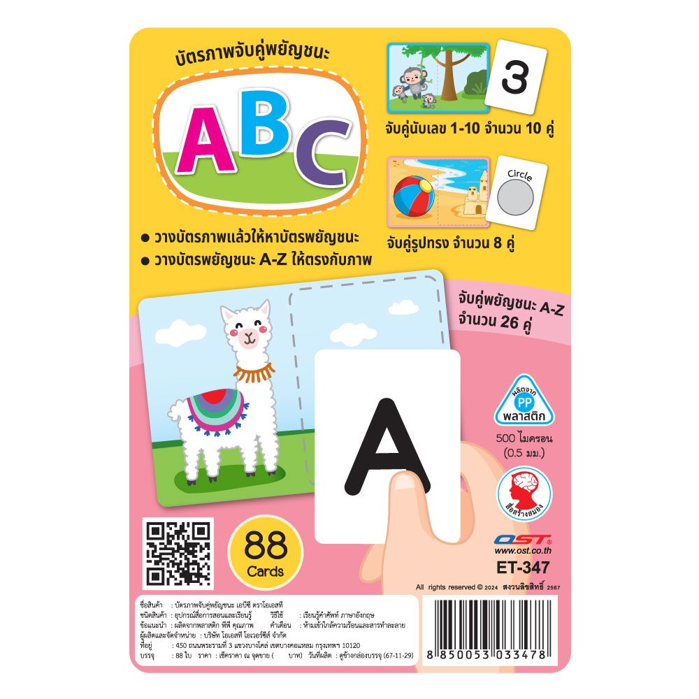 สคบ.เกมจับคู่ บัตรภาพจับคู่ พยัญชนะ ABC ET-347