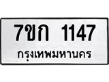 รับจองทะเบียนรถ 1147 ทะเบียนหมวดใหม่ 7ขก 1147 ทะเบียนมงคล ผลรวมดี 23