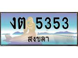 แพททะเบียนรถ สงขลา งต 5353 หรูหราเหนือระดับ “งานหนัด”
