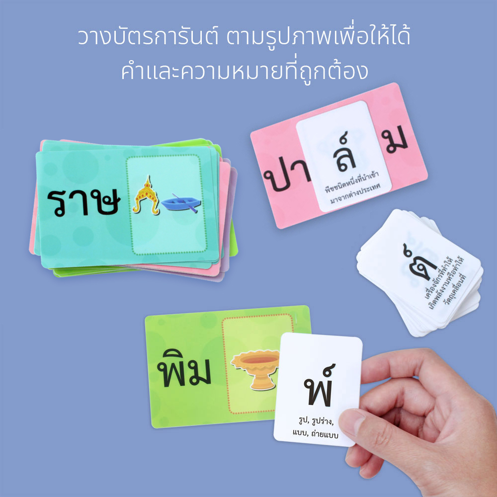 บัตร์คำ เกมจับคู่ ตัวการันต์ ET-219