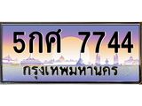 ทะเบียนรถ 7744 ทะเบียนประมูล – 5กศ 7744 สวยหรูคู่รถคุณ