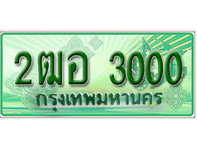 ผลรวมดี 14 ,ทะเบียนรถกระบะ 3000 – 2ฒอ 3000 ทะเบียนรถกระบะปิคอัพป้ายเขียวเลขประมูล