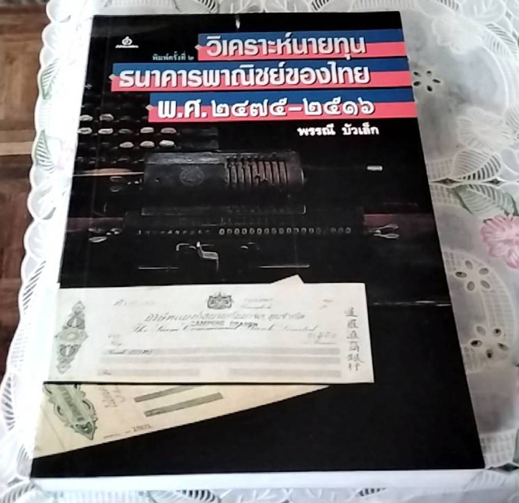 วิเคราะห์นายทุนพาณิชย์ของไทย พ.ศ. 2475-2516