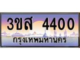 2.ทะเบียนรถ 4400 เลขประมูล ทะเบียนสวย 3ขส 4400 จากกรมขนส่ง