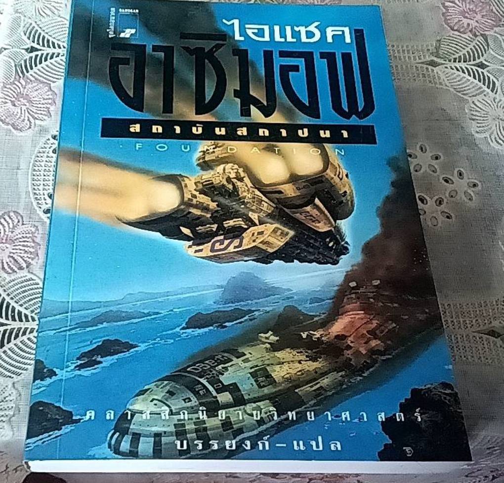 สถาบันสถาปนา Foundation