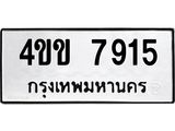 ทะเบียนรถ 7915 ทะเบียนมงคล 4ขข 7915 จากกรมขนส่ง