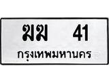 1.ทะเบียนรถ 41 ทะเบียนมงคล ฆฆ 41 จากกรมขนส่ง