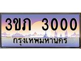 15.แพททะเบียนรถ 3000 เลขประมูล ทะเบียนสวย 3ขภ 3000 ผลรวมดี 9