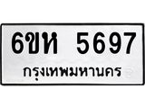 รับจองทะเบียนรถ 5697 หมวดใหม่ 6ขห 5697 ทะเบียนมงคล ผลรวมดี 40