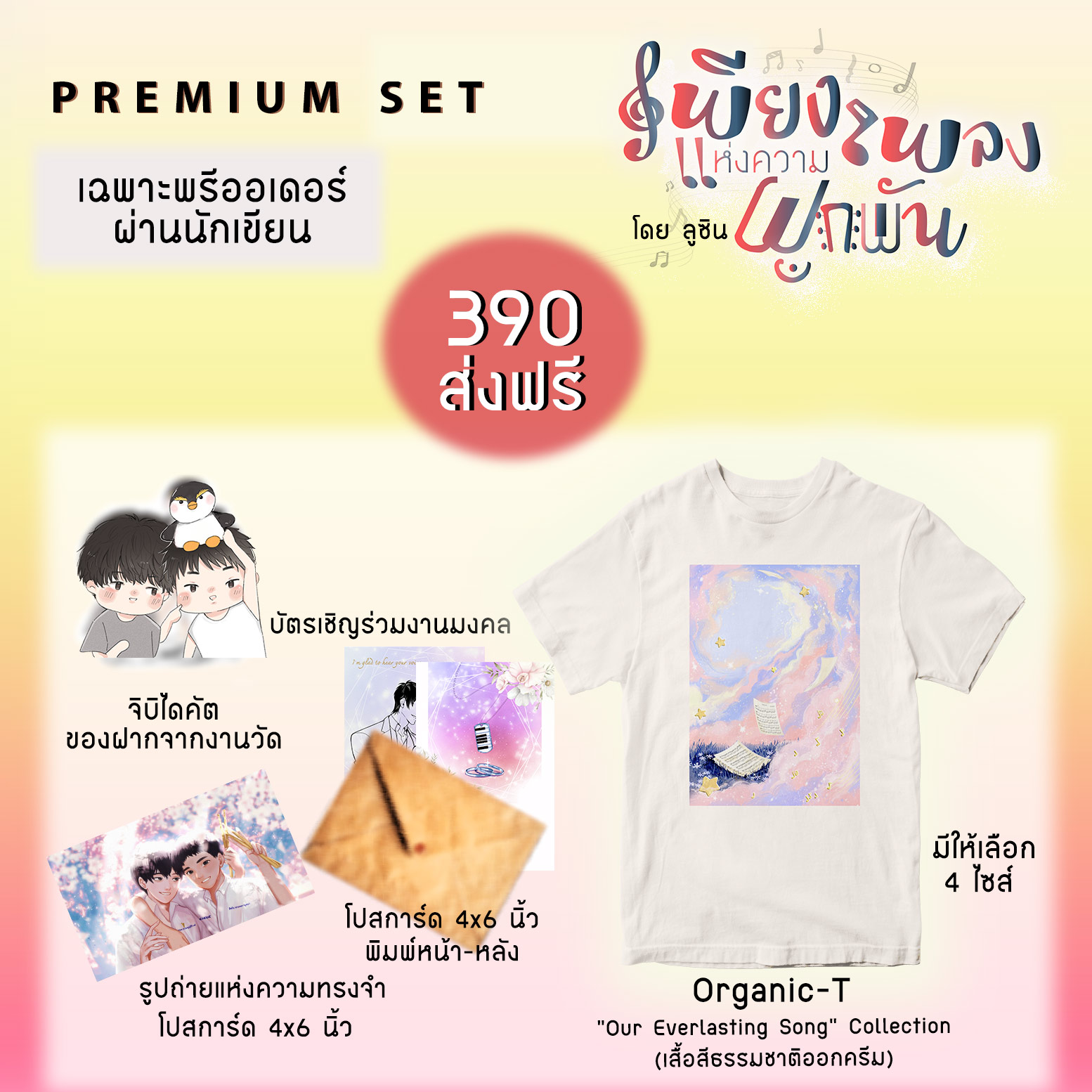 Pre-order เฉพาะชุดพรีเมียม เพียงเพลงแห่งความผูกพัน 30 ก.ย.-30 พ.ย. **ส่งฟรี**