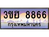4.ทะเบียนรถ 8866 เลขประมูล ทะเบียนสวย 3ขฮ 8866 จากกรมขนส่ง