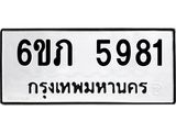 รับจองทะเบียนรถ 5981 หมวดใหม่ 6ขภ 5981 ทะเบียนมงคล ผลรวมดี 32