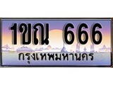 ทะเบียน 666 ทะเบียนประมูล – 1ขณ 666 ทะเบียนสวยโชคดี