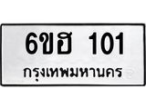 รับจองทะเบียนรถ 101 หมวดใหม่ 6ขฮ 101 ทะเบียนมงคล ผลรวมดี 15