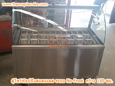 ตู้โชว์ท๊อปปิ้งสแตนเลส ตู้ท๊อปปิ้งสแตนเลส ตู้ท๊อปปิ้ง กระจกโค้ง ชนิดแช่เย็น กว้าง 150 ซม.