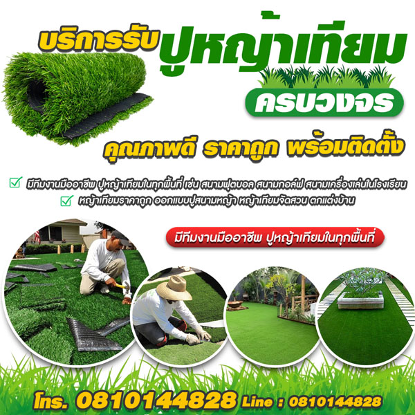 สนามหญ้าเทียมบึงกาฬ โทร 081-0144828