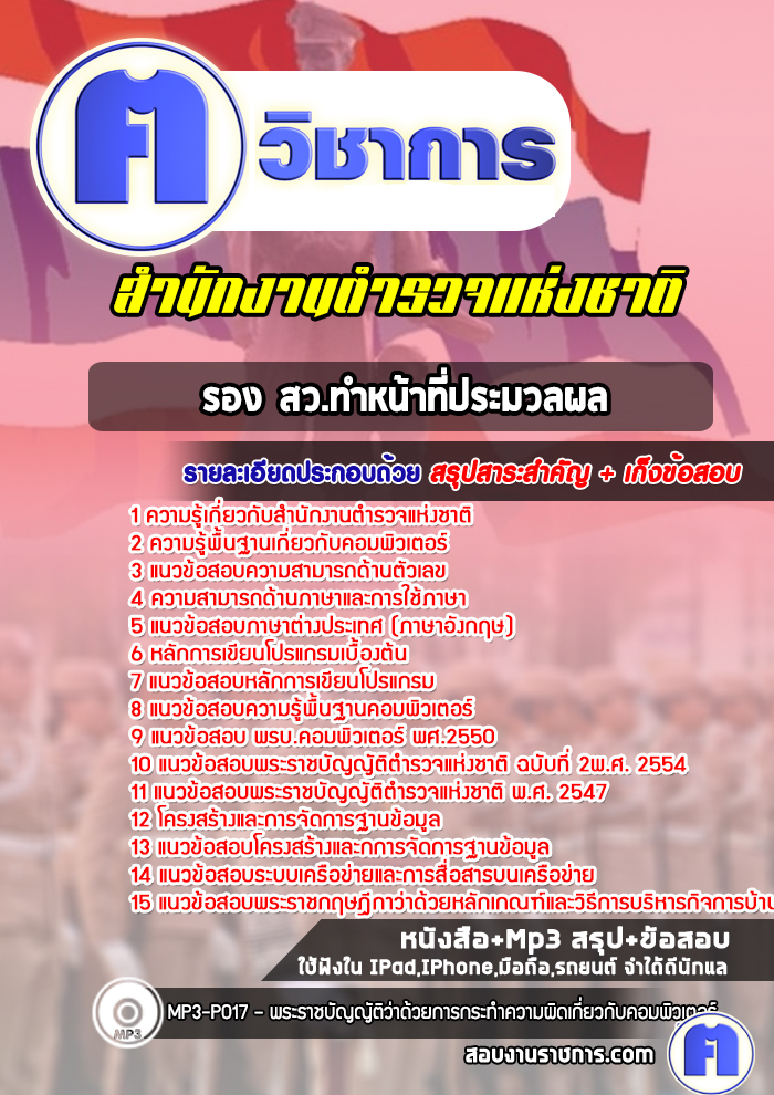 แนวข้อสอบรอง สว.ทำหน้าที่ประมวลผล สำนักงานตำรวจแห่งชาติ