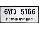 รับจองทะเบียนรถ 5166 หมวดใหม่ 6ขว 5166 ทะเบียนมงคล ผลรวมดี 32