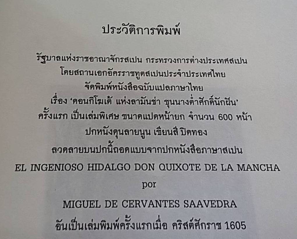 ดอนกิโฆเต้ แห่งลามันช่า ขุนนางต่ำศักดิ์นักฝัน