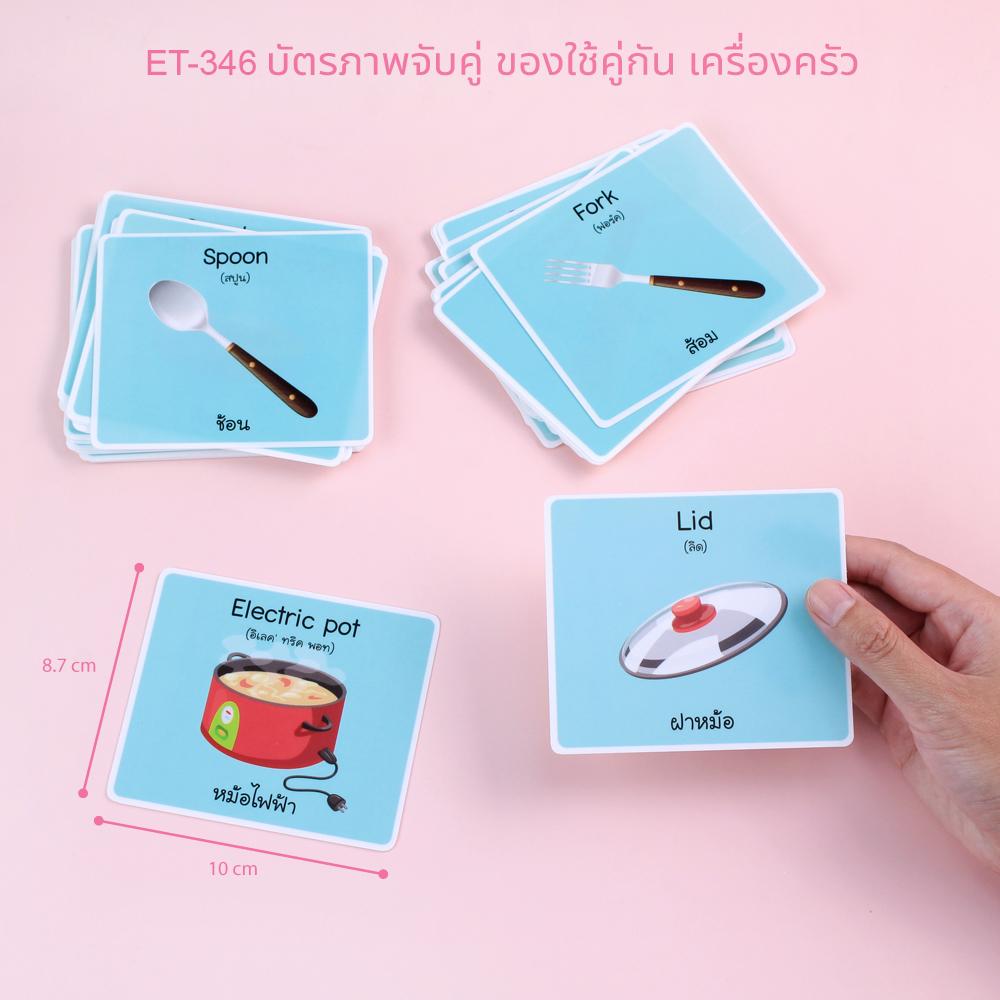 บัตรคำ เกมจับคู่ ชุดคำศัพท์ไทยอังกฤษ ET-346 ใช้คู่กันชุดเครื่องครัว
