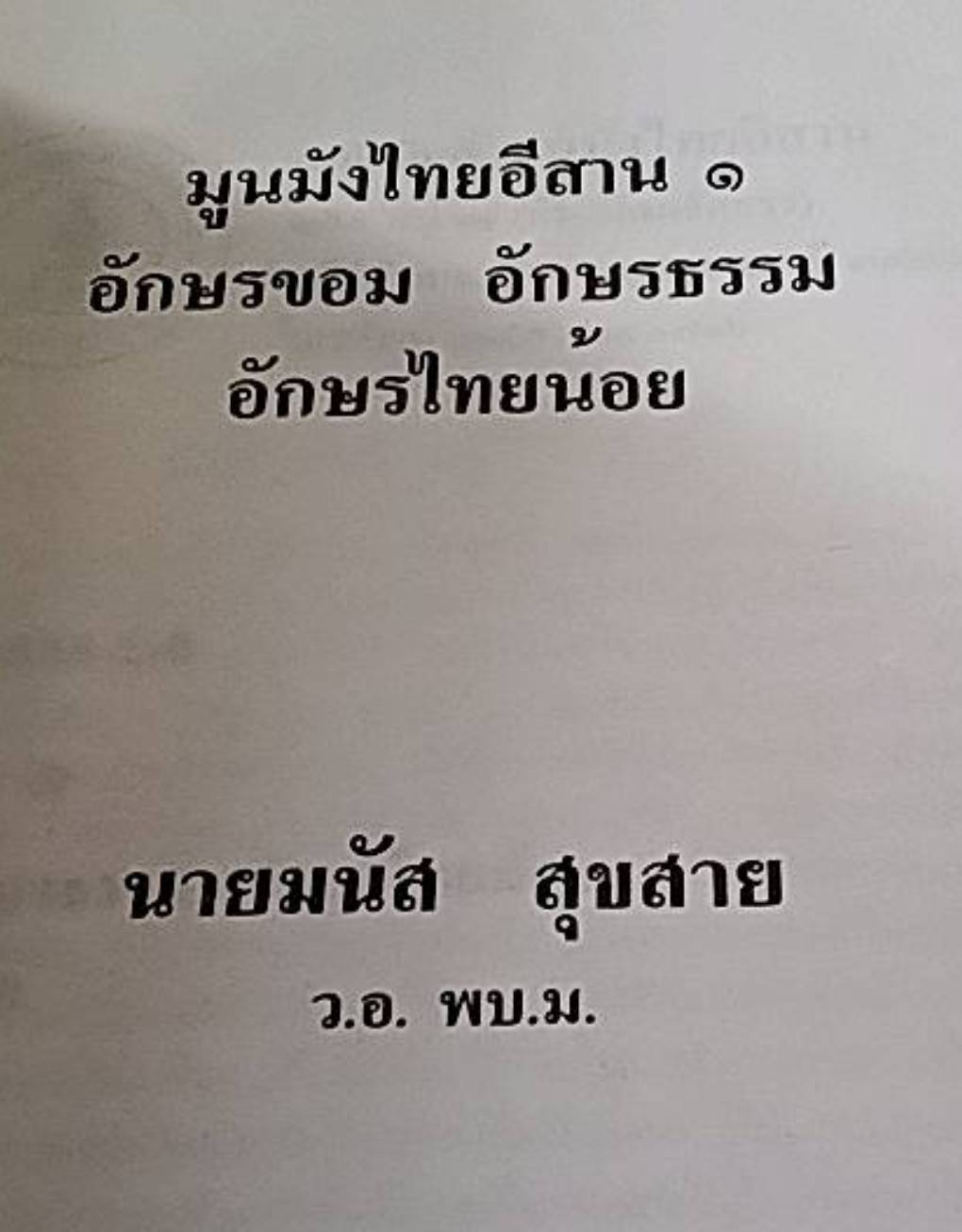 ตำราเรียนอักษรโบราณอีสาน