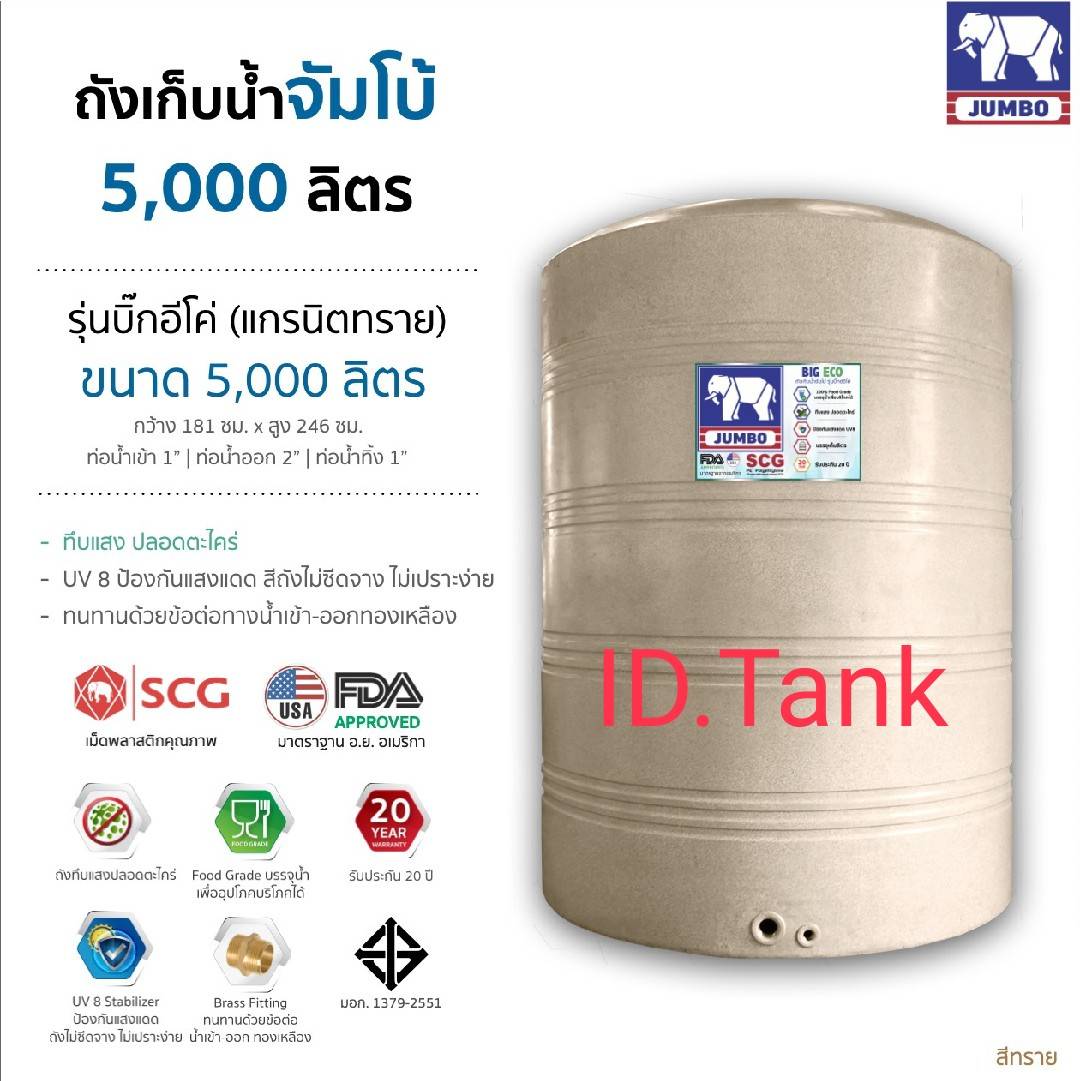 แทงค์น้ำ อีโค่ 5000ลิตร มีสีทราย สีเทา ตราช้าง SCG FOODGRADE ฟิตติ้งทองเหลือง มีมอก.รับประกัน 20 ปี ส่งฟรีกทม.และปริมณฑล ต่างจังหวัดมีค่าขนส่ง-แถมลูกลอย1นิ้วทองเหลือง **แจ้งเลือกสีในแชทนะคะ่
