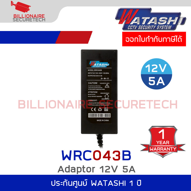 WATASHI WRC043B Adapter 12V. 5000mA ใช้กับกล้องและเครื่องบันทึก DVR จ่ายไฟเต็ม ใช้งานทนทาน 12V 5A หัวขนาด 5.5*2.1mm. BY BILLIONAIRE SECURETECH WRC043B