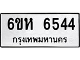 รับจองทะเบียนรถ 6544 หมวดใหม่ 6ขห 6544 ทะเบียนมงคล ผลรวมดี 32