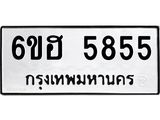 รับจองทะเบียนรถ 5855 หมวดใหม่ 6ขฮ 5855 ทะเบียนมงคล ผลรวมดี 36