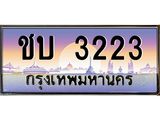 ทะเบียนรถ 3223 เลขประมูล ทะเบียนสวย ชบ 3223 ผลรวมดี 14