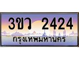 3.ทะเบียนรถ 2424 เลขประมูล ทะเบียนสวย 3ขว 2424 ผลรวมดี 23