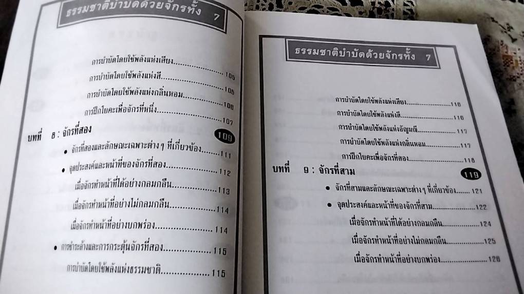 ธรรมชาติบำบัดด้วยจักรทั้ง 7