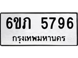 รับจองทะเบียนรถ 5796 หมวดใหม่ 6ขภ 5796 ทะเบียนมงคล ผลรวมดี 36