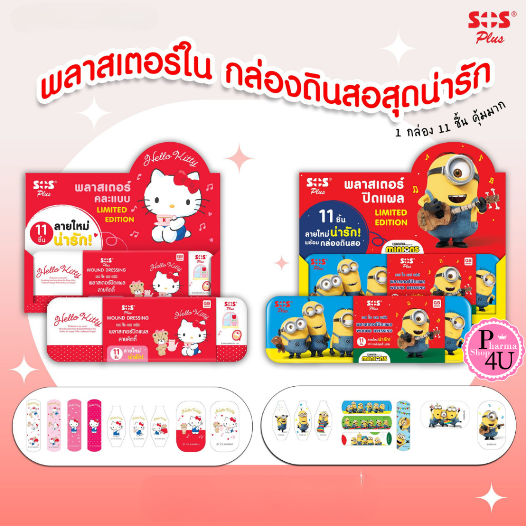 SOS Plus พลาสเตอร์ปิดแผล กันน้ำ คละแบบ 11 ชิ้น แถมกล่องดินสอ #ลายคิตตี้ #ลายมินเนี่ยน (1 กล่อง 11 ชิ้น)