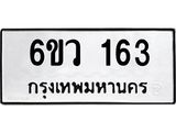 รับจองทะเบียนรถ 163 หมวดใหม่ 6ขว 163 ทะเบียนมงคล ผลรวมดี 24
