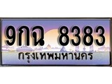 ทะเบียน 8383 ทะเบียนประมูล – 9กฉ 8383 ทะเบียนสวยโชคดี