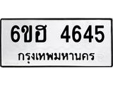 รับจองทะเบียนรถ 4645 หมวดใหม่ 6ขฮ 4645 ทะเบียนมงคล ผลรวมดี 32