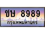 ทะเบียนรถ 8989 เลขประมูล ทะเบียนสวยชษ 8989 ผลรวมดี 40