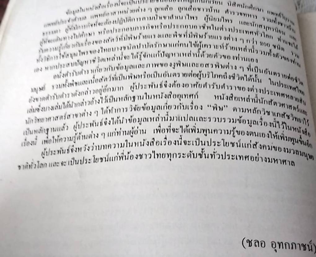 การใช้สมุนไพรรักษาคนไข้ถูกงูพิษและสัตว์ร้ายกัดต่อย และรักษาคนไข้ที่รับประทานอาหารพืชและสัตว์ ซึ่งอาจเป็นอันตรายแก่ช๊วิตได้
