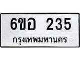 รับจองทะเบียนรถ 235 หมวดใหม่ 6ขอ 235 ทะเบียนมงคล ผลรวมดี 24