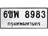 รับจองทะเบียนรถ 8983 หมวดใหม่ 6ขพ 8983 ทะเบียนมงคล ผลรวมดี 44