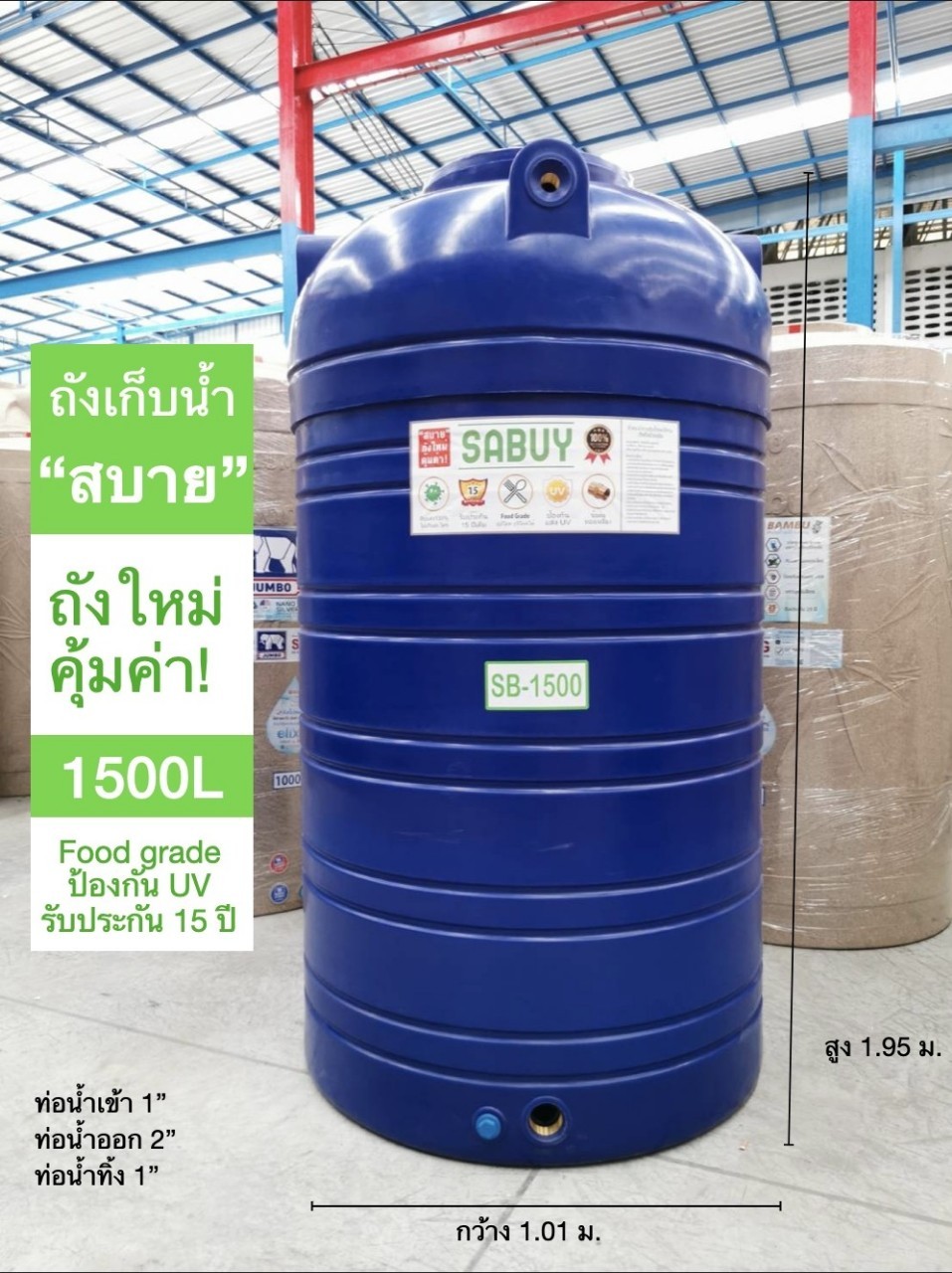 แทงค์น้ำ 1500 ลิตร SABUY รุ่นสีน้ำเงิน กันตะไคร่น้ำ ข้อต่อทองเหลือง (แถมลูกลอย 1 นิ้วทองเหลือง) ส่งฟรีกทม.ปริมณฑล ตจว.มีค่าขนส่ง